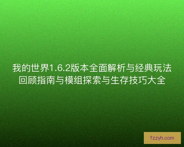 我的世界1.6.2版本全面解析与经典玩法回顾指南与模组探索与生存技巧大全