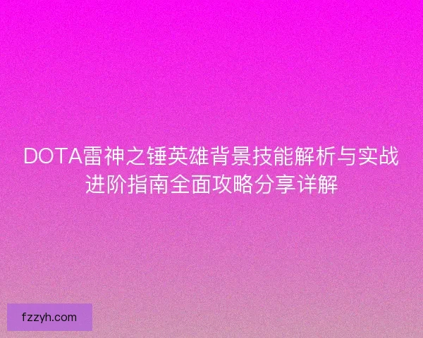 DOTA雷神之锤英雄背景技能解析与实战进阶指南全面攻略分享详解